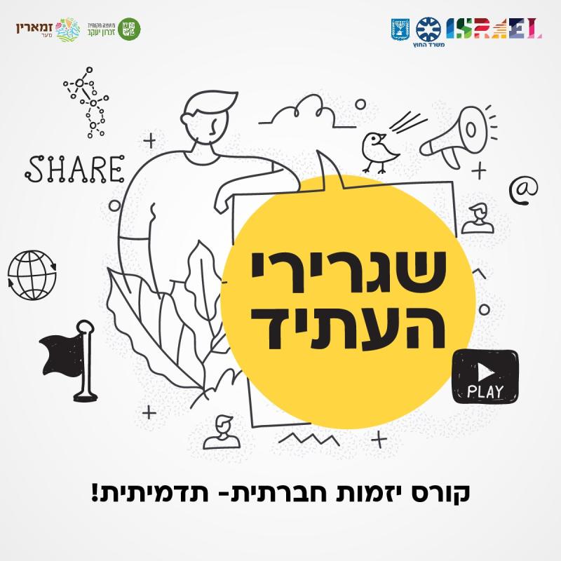 שגרירי העתיד - הצטרפו לקורס יזמות חברתית- תדמיתית!