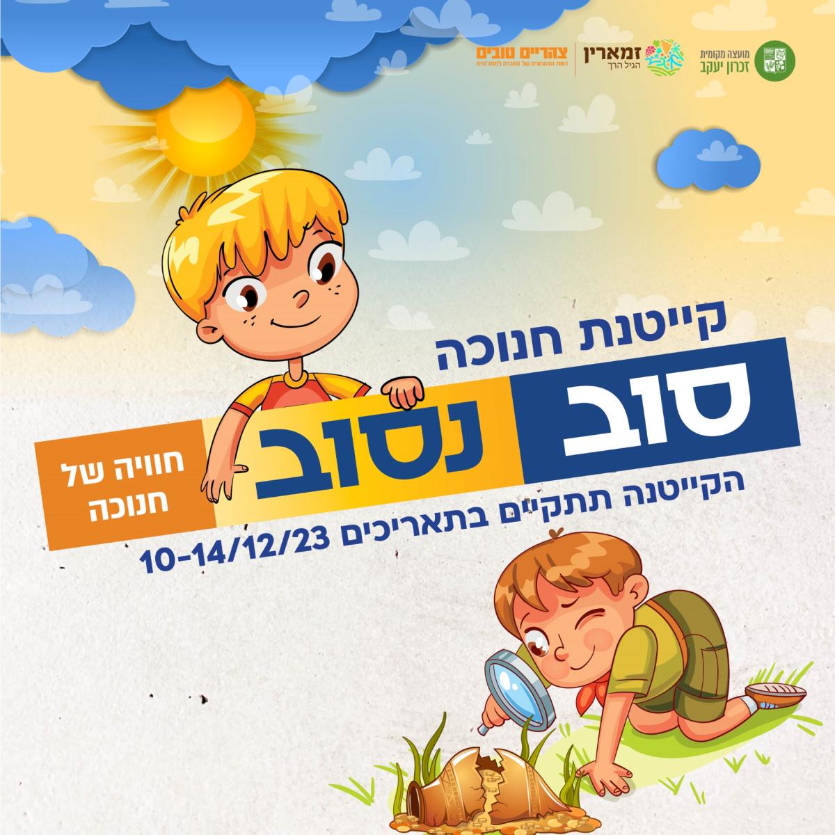 קייטנת חנוכה לגנים תשפ"ד