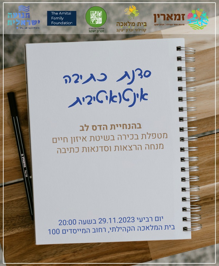 סדנת כתיבה אינטואיטיבית