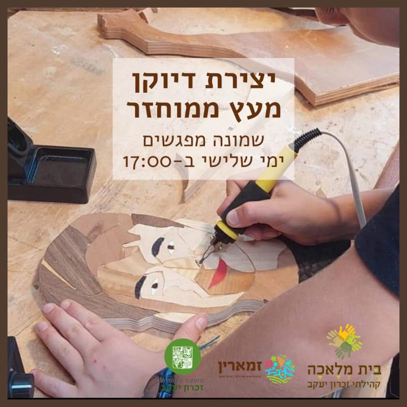 בית מלאכה קהילתי - סדנת דיוקן מעץ