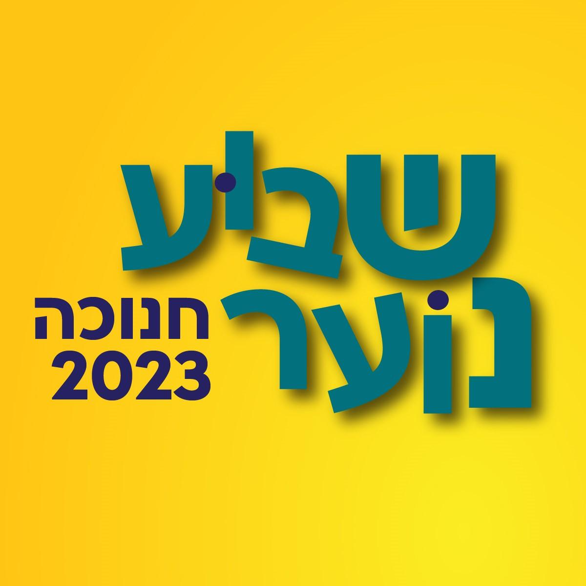 שבוע הנוער חנוכה 2023