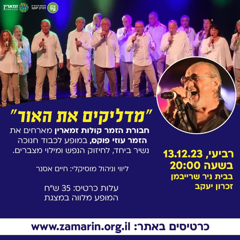 ״מדליקים את האור״- חבורת הזמר קולות זמארין מארחים את הזמר עוזי פוקס