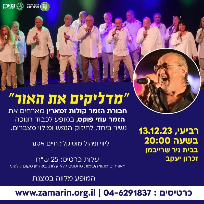 ״מדליקים את האור״- חבורת הזמר קולות זמארין מארחים את הזמר עוזי פוקס