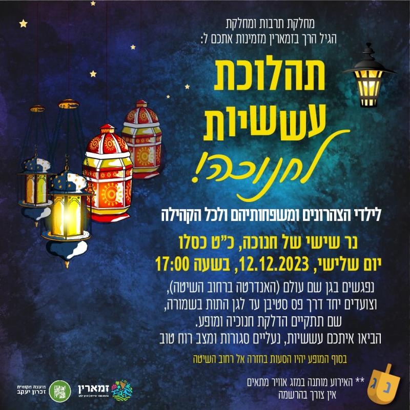 תהלוכת עששיות לחנוכה
