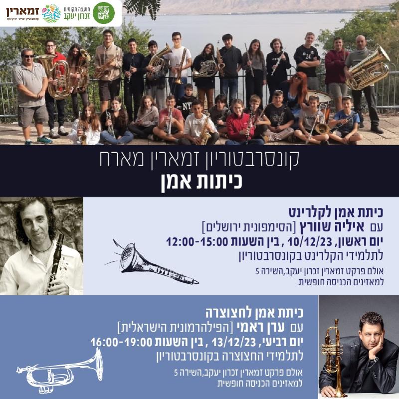 קונסרבטוריון זמארין מארח כיתות אמן