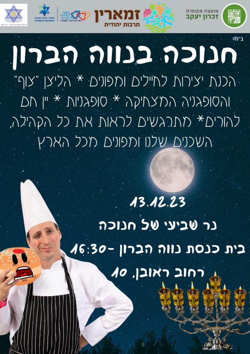 חגיגה קהילתית בנווה הברון
