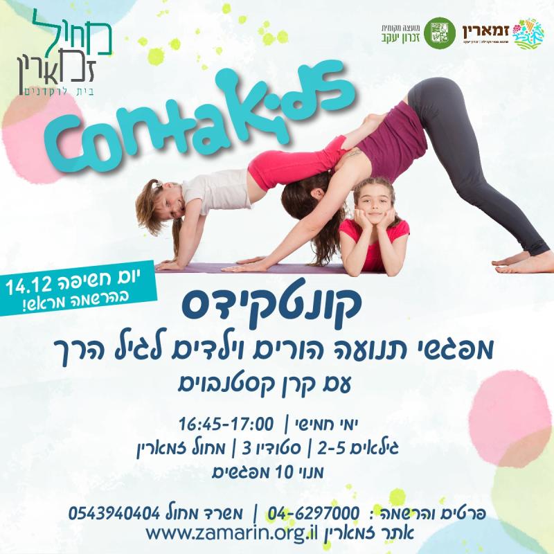 קונטקידס - תנועה להורים וילדים