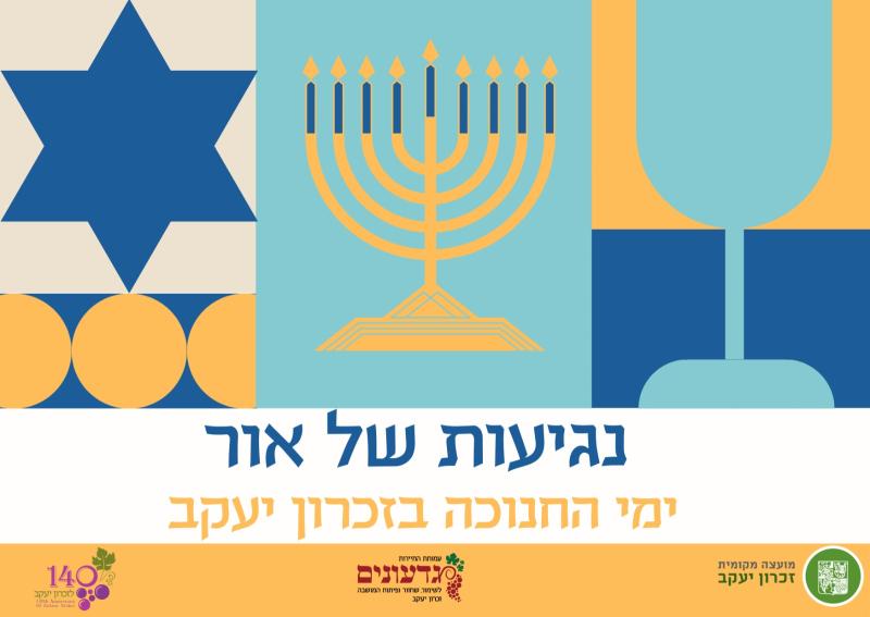 נגיעות של אור - תיירות בזכרון יעקב 