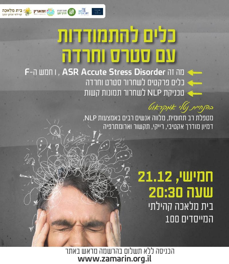 כלים להתמודדות עם סטרס וחרדה