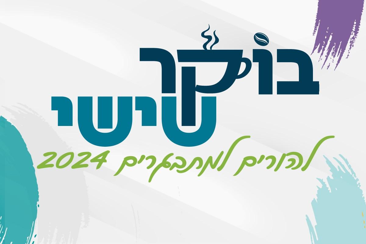  בוקר שישי להורים למתבגרים 2024