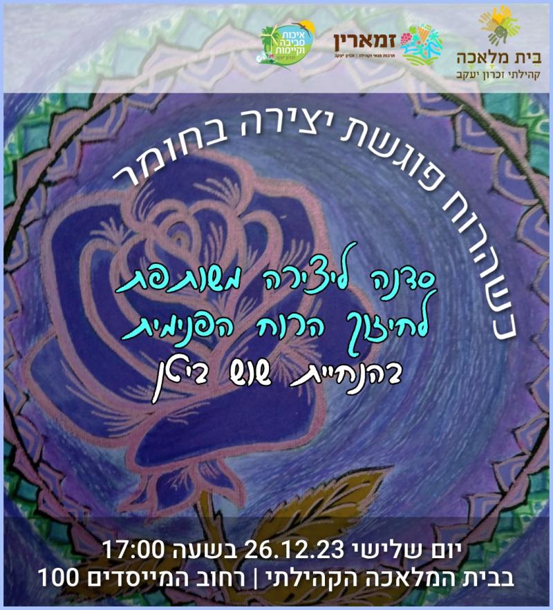 כשהרוח פוגשת יצירה בחומר