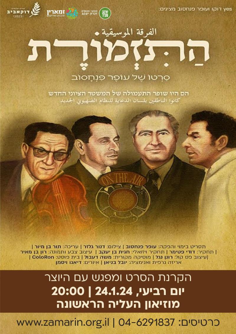 התזמורת - הקרנת הסרט ומפגש עם היוצר