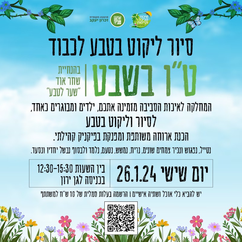 סיור ליקוט בטבע לכבוד ט'ו בשבט