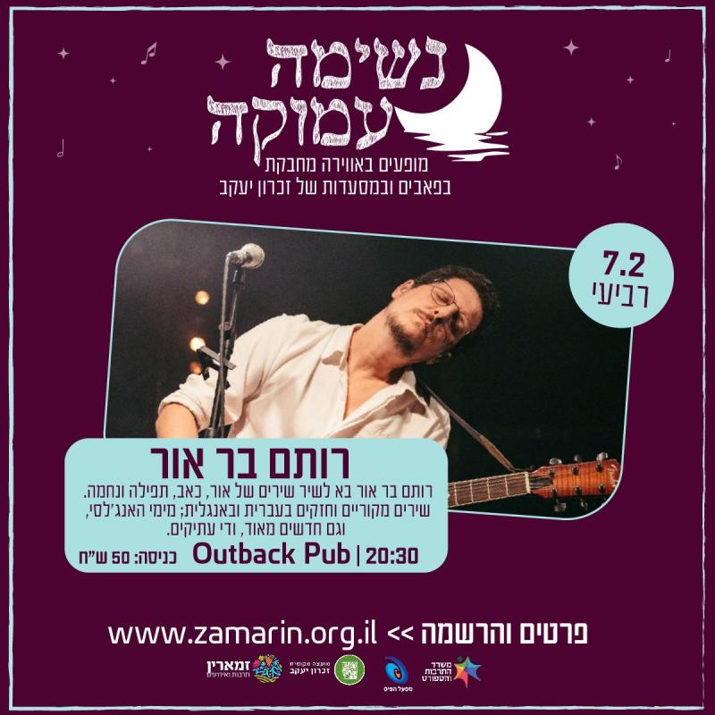 רותם בר אור ב Outback Pub