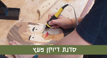 בית מלאכה קהילתי - סדנת דיוקן מעץ