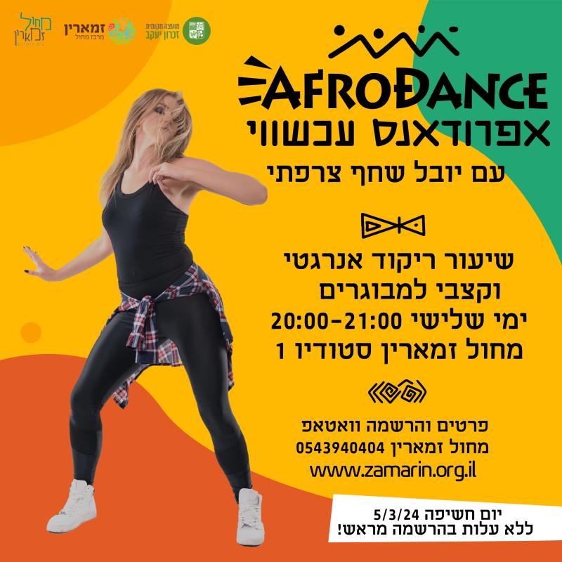 אפרודאנס עכשווי AfroDance - ריקוד בוגרים