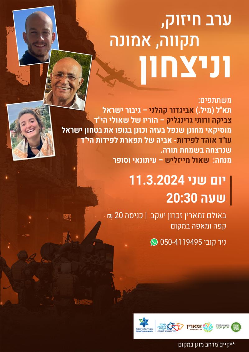 ערב חיזוק, תקווה, אמונה וניצחון עם תא"ל (מיל.) אביגדור קהלני – גיבור ישראל עו"ד אוהד לפידות אביה של תפארת הי"ד ומשפחת גרינגליק הוריו של שאולי הי"ד