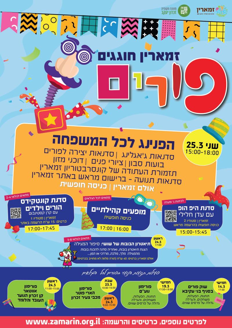 פורים קהילתי