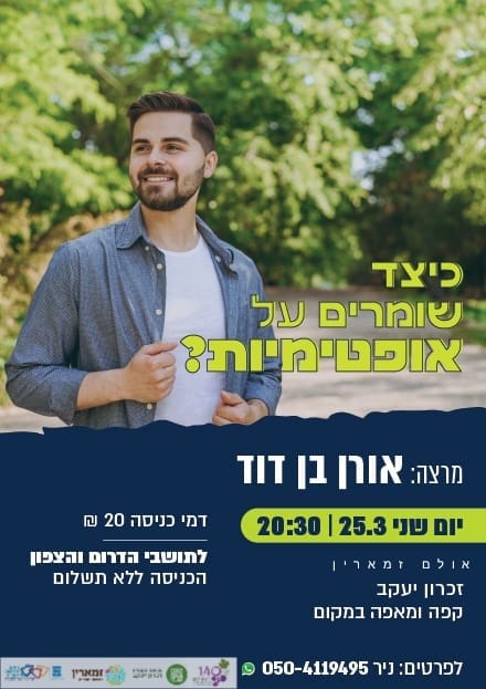 כיצד שומרים על אופטימיות נצחית ?