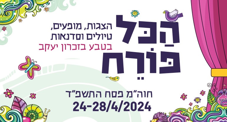 הכל פורח - פעילות לכל המשפחה פסח תשפ