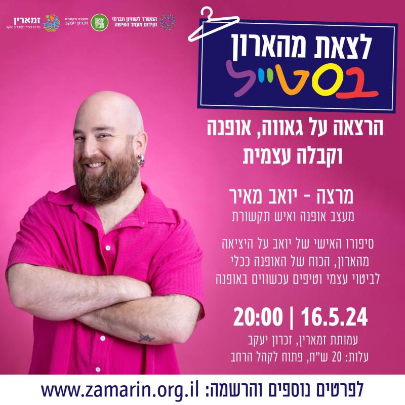 לצאת מהארון בסטייל - הרצאה על גאווה, אופנה וקבלה עצמית