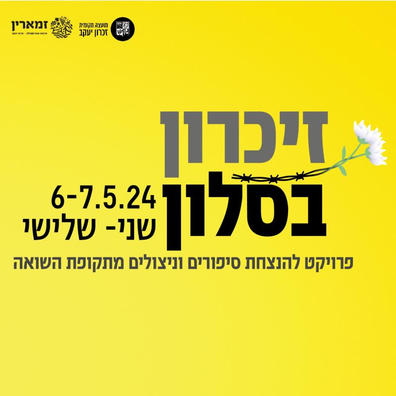 זיכרון בסלון תשפ"ד