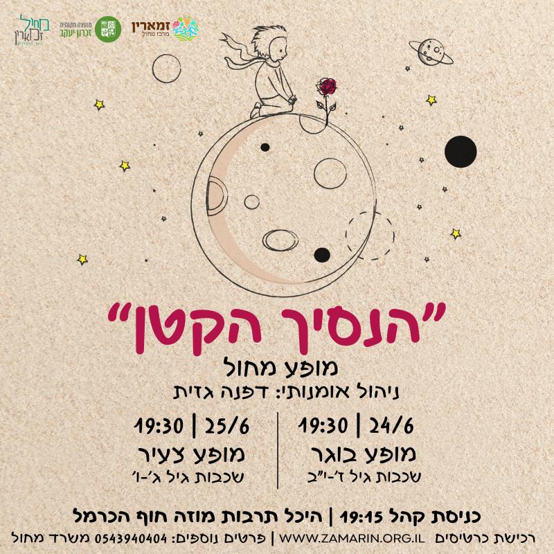 מופע מחול - הנסיך הקטן 24.6 