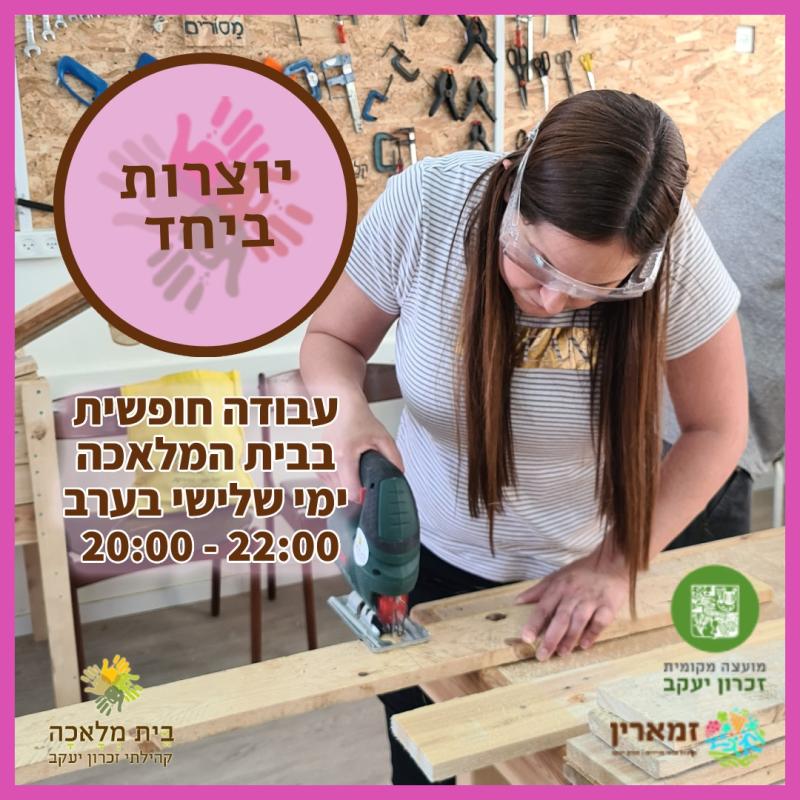 יוצרות ביחד- עבודה חופשית