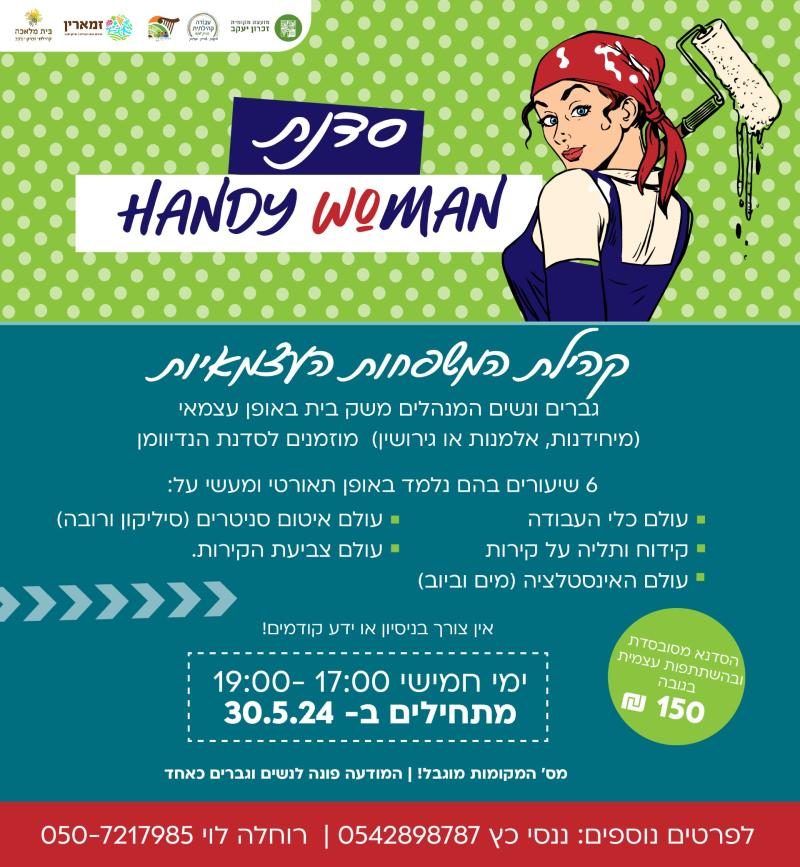 בית מלאכה קהילתי - סדנת הנדי וומן/מן