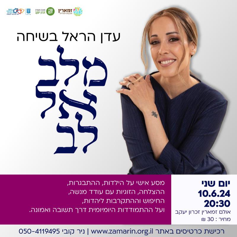 עדן הראל בשיחה מלב אל לב