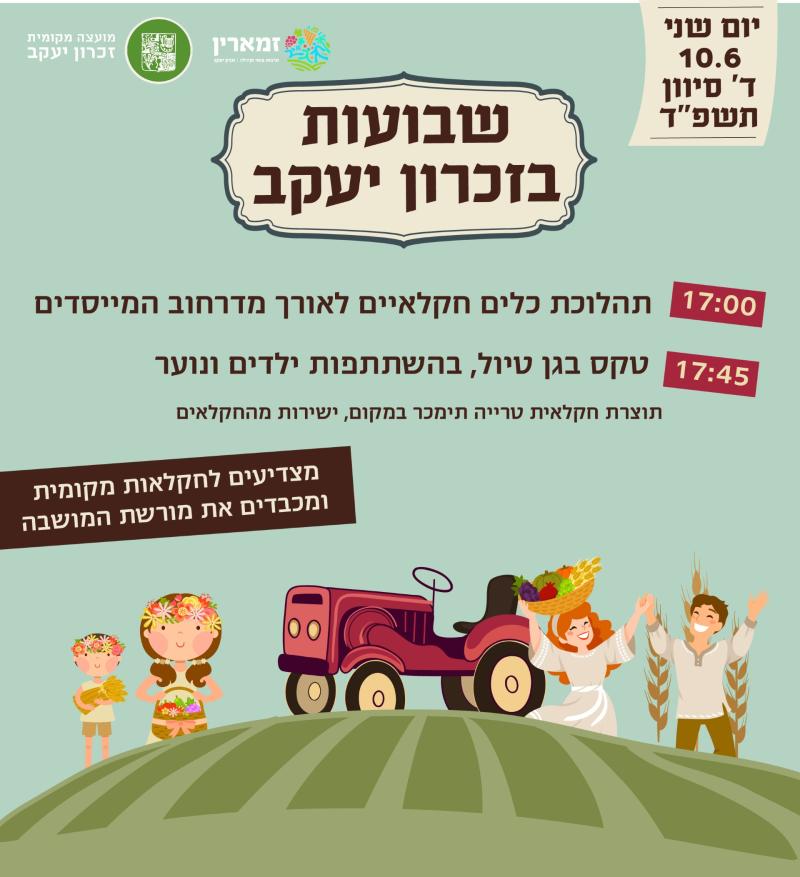 שבועות בזכרון יעקב 2024