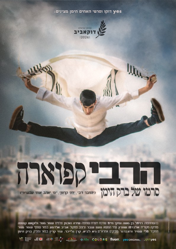 "הרבי קפוארה - הקרנה מוקדמת - סרט דוקו ומפגש עם היוצר, ברק הימן