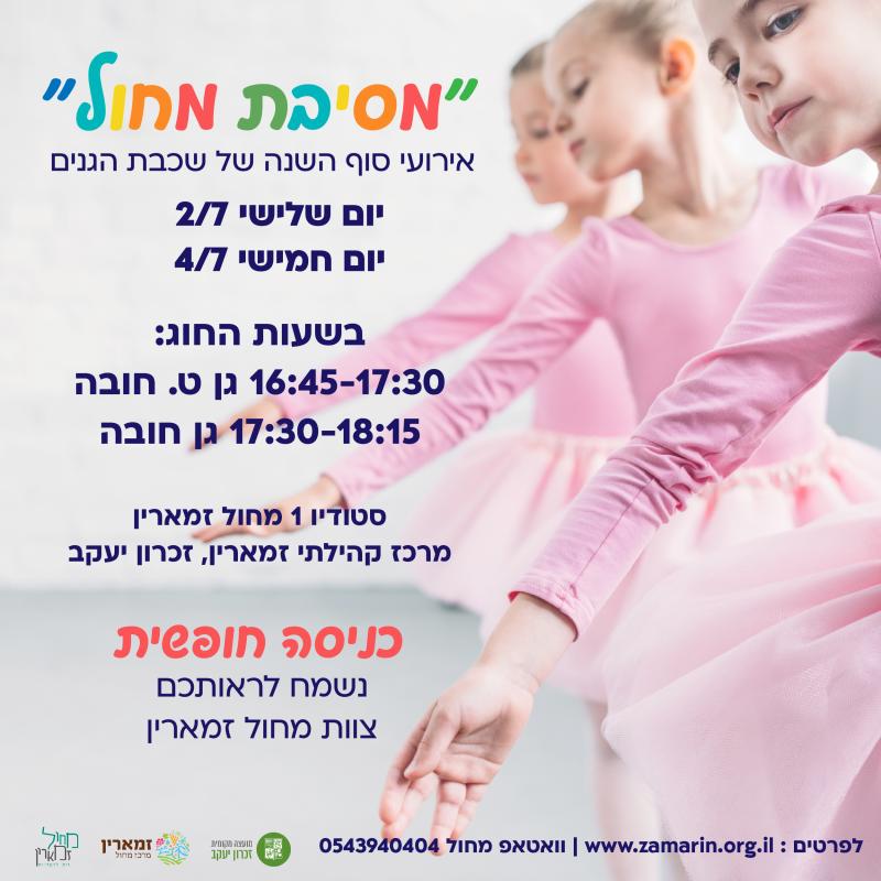 מסיבת מחול - אירועי סוף שנה במחול זמארין