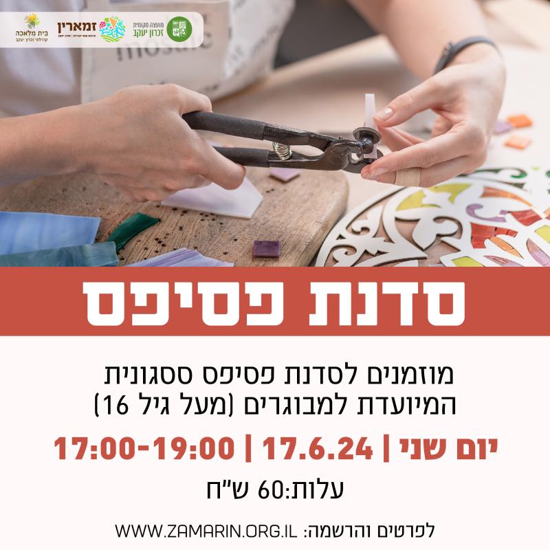 סדנת פסיפס