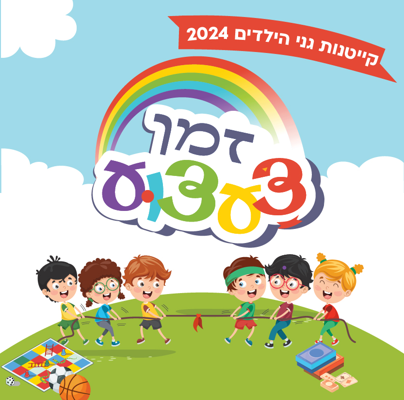 זמן צעצוע - מחזור א'