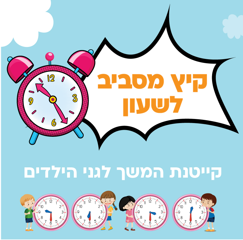 קיץ מסביב לשעון - מחזור ב'