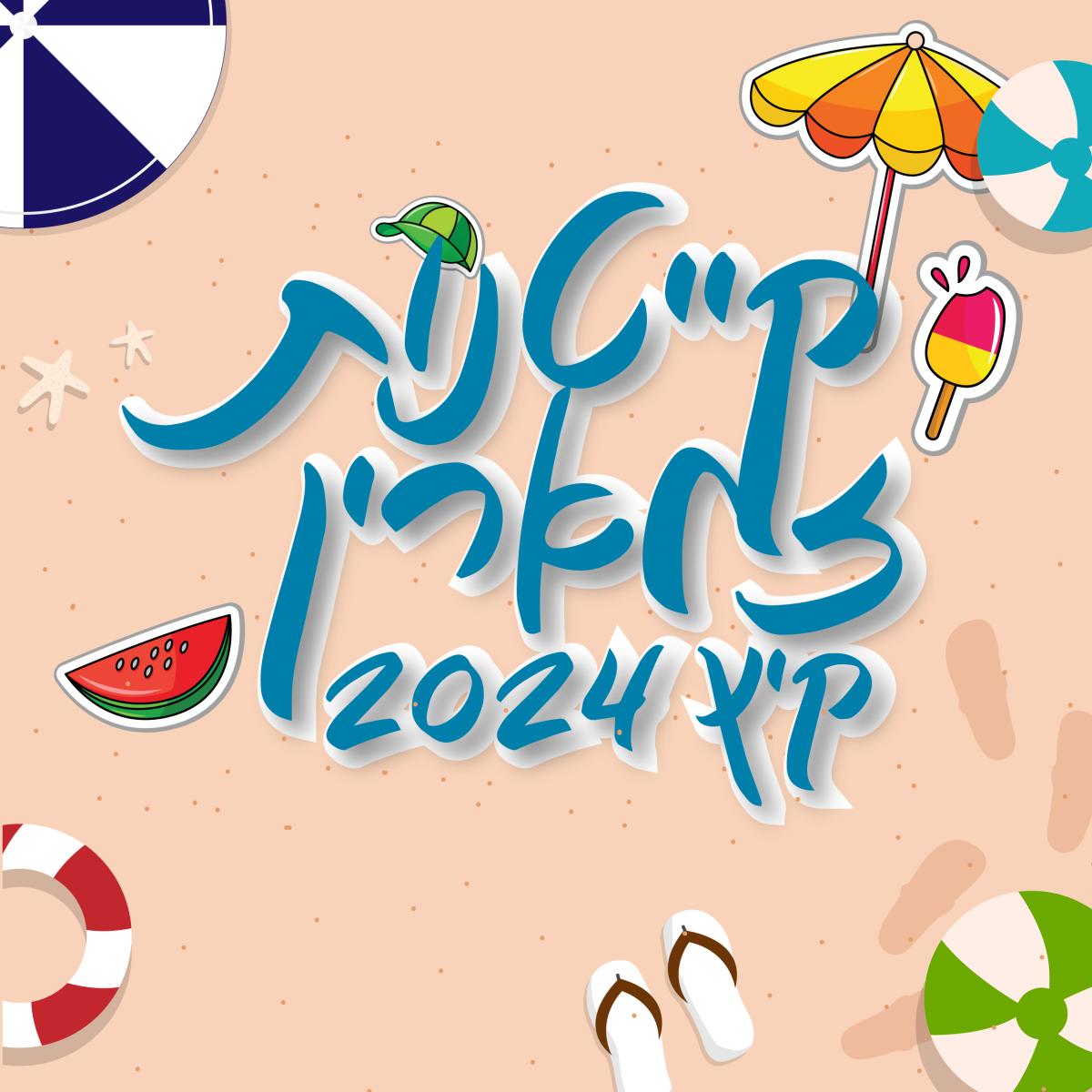 קייטנות קיץ 2024