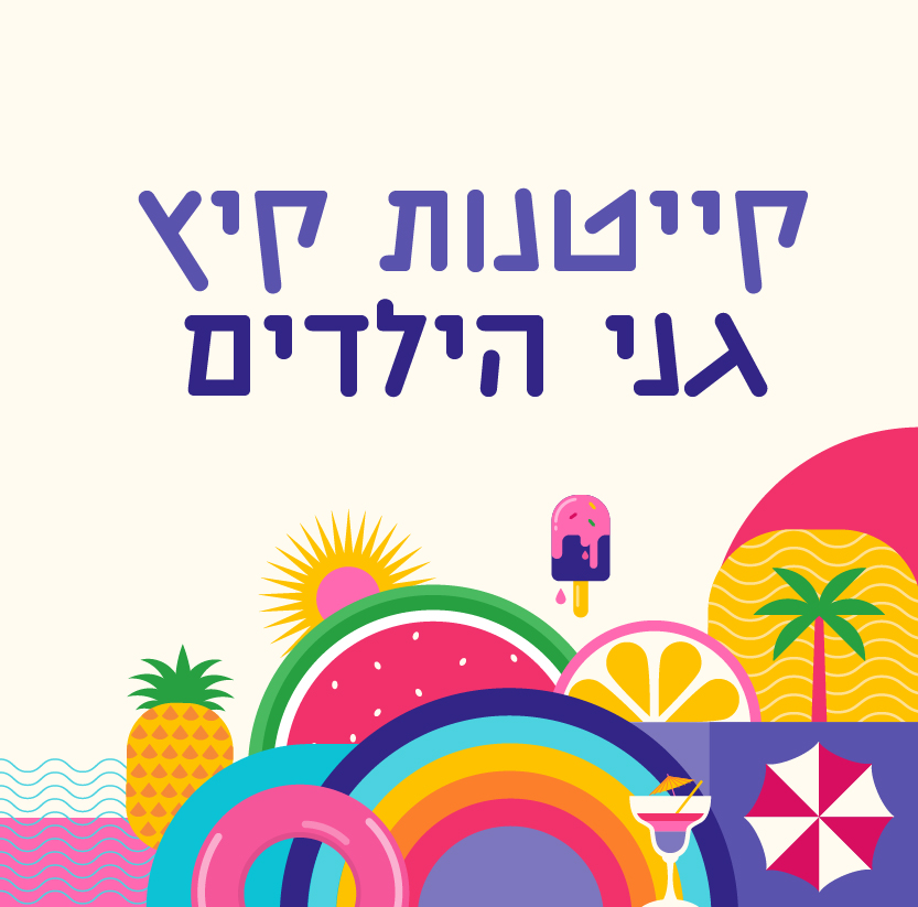 קייטנות גנים