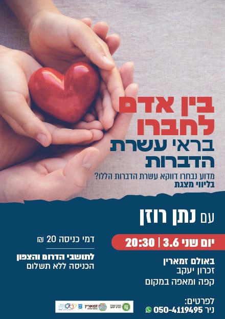 בין אדם לחברו בראי עשרת הדברות
