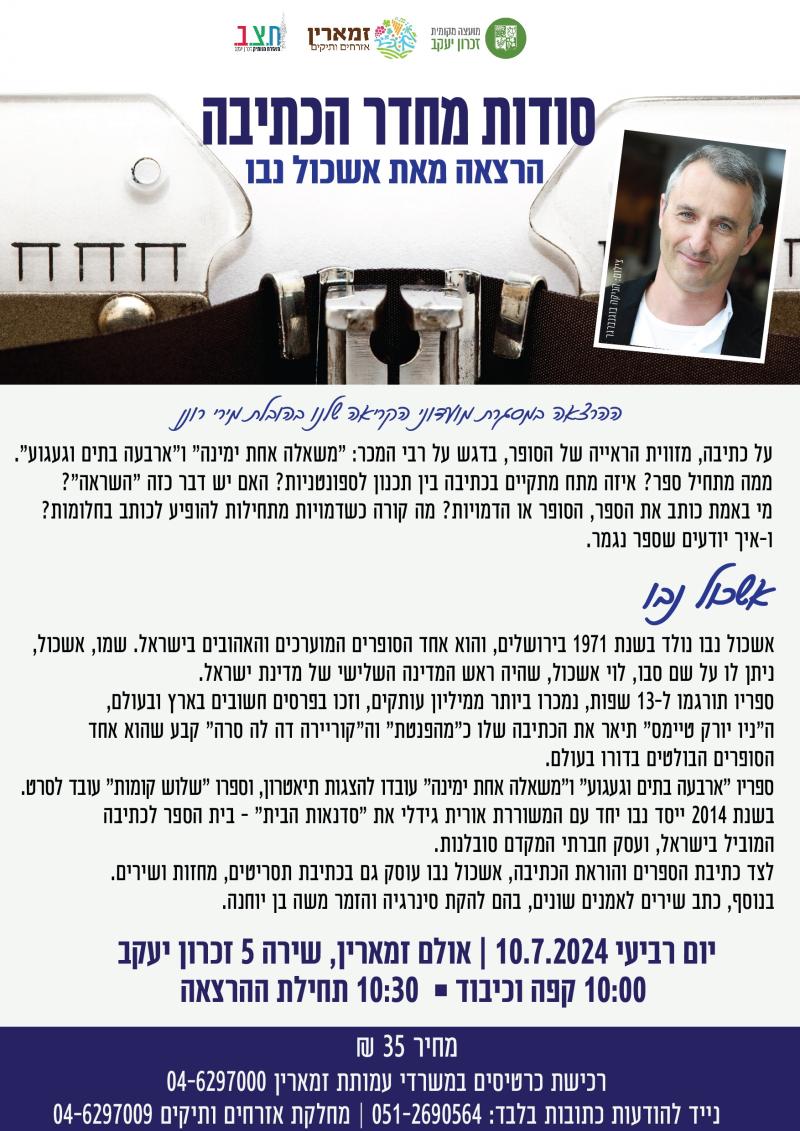 אשכול נבו - סודות מחדר הכתיבה