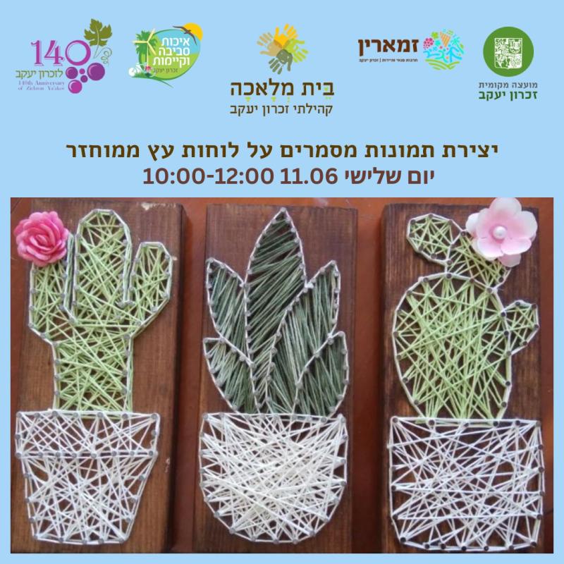סדנה ליצירת תמונות מסמרים