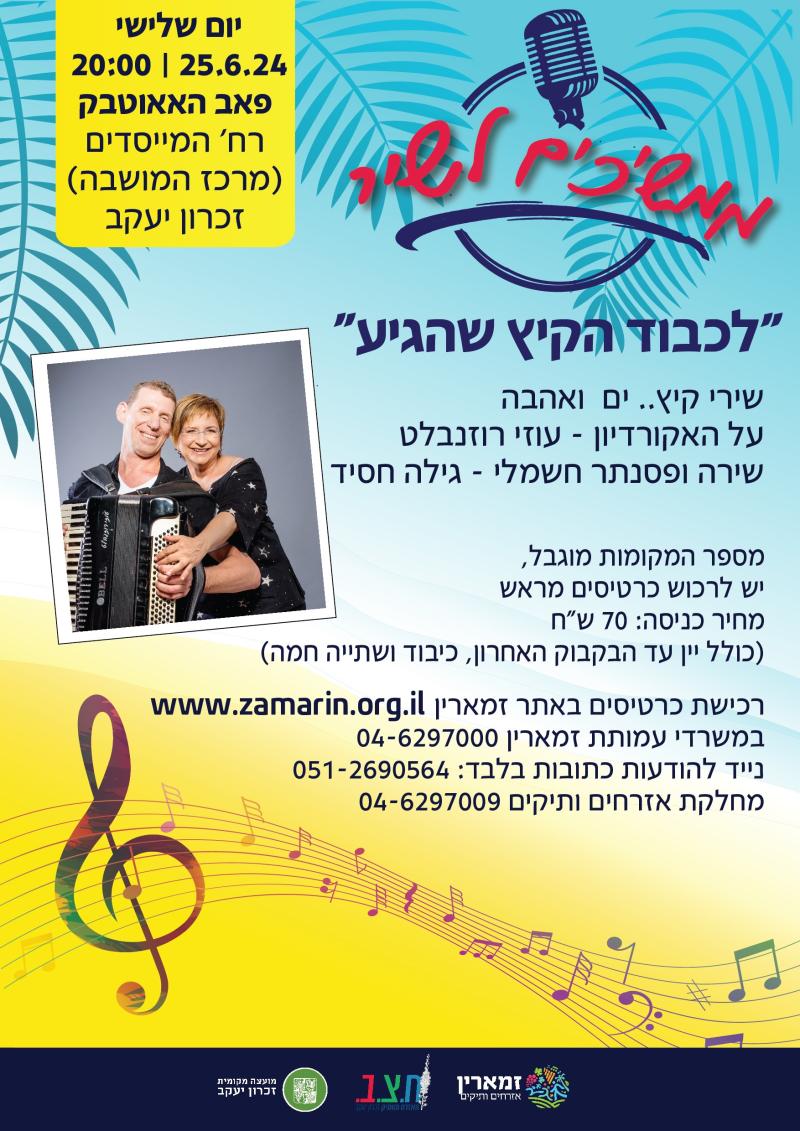 ממשיכים לשיר - ערב שירה בציבור "לכבוד הקיץ שהגיע" שירי קיץ, ים ואהבה