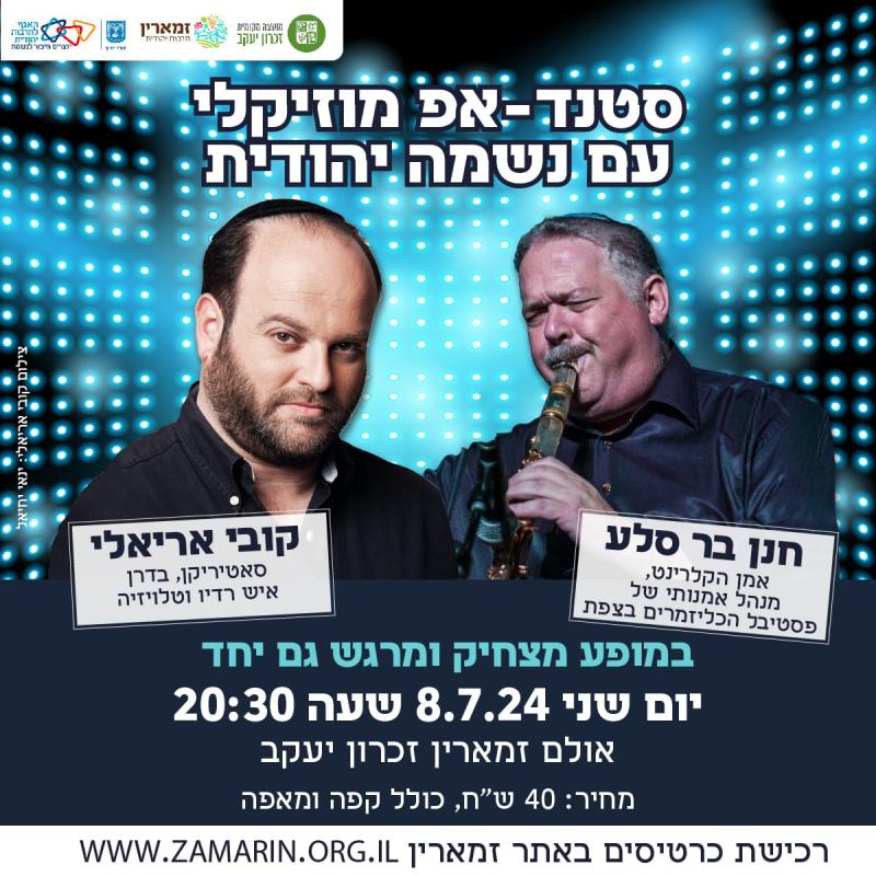 סטנד-אפ מוזיקלי עם נשמה יהודית