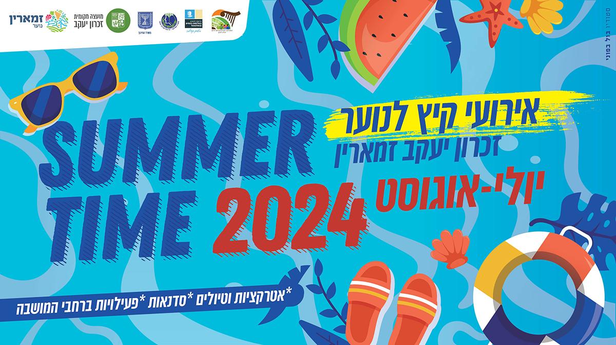 אירועי קיץ - נוער דתי
