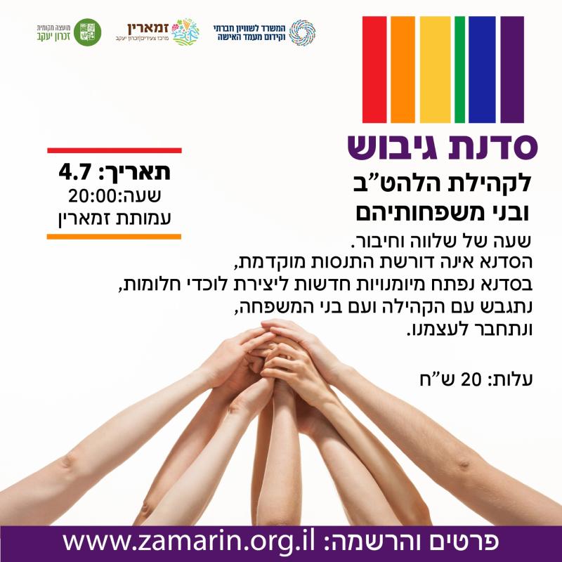 סדנת גיבוש קהילת להט"ב ובני משפחותיהם