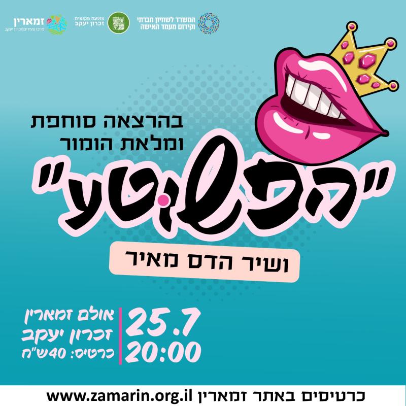 הפשוטע ושיר הדס מאיר בהרצאה סוחפת ומלאת הומור