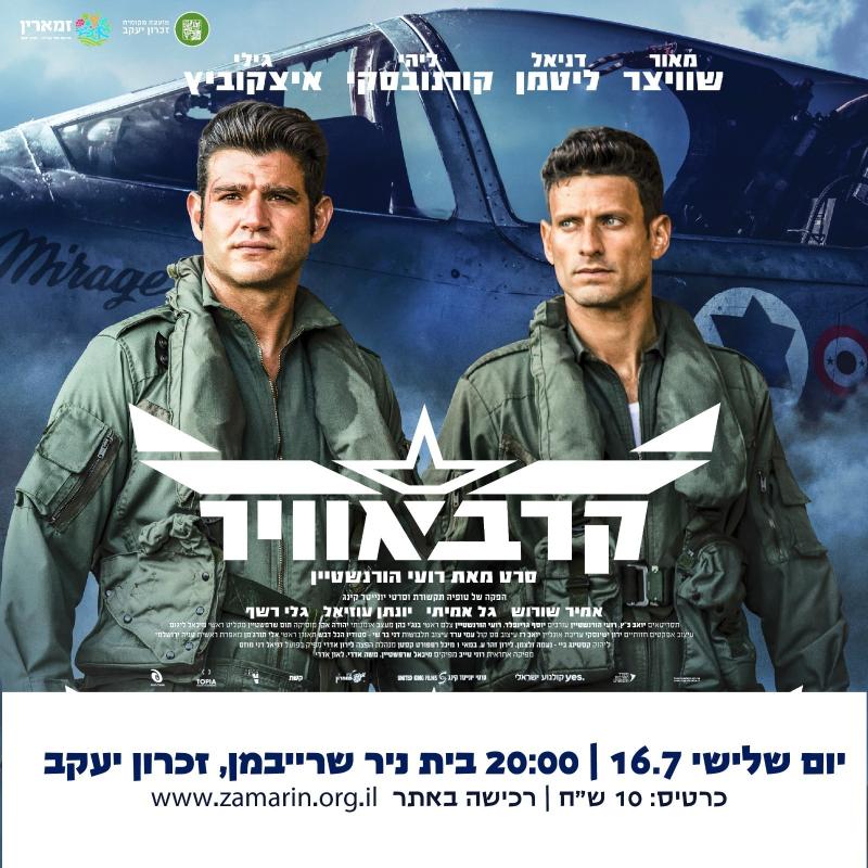 הקרנת הסרט קרב אויר 