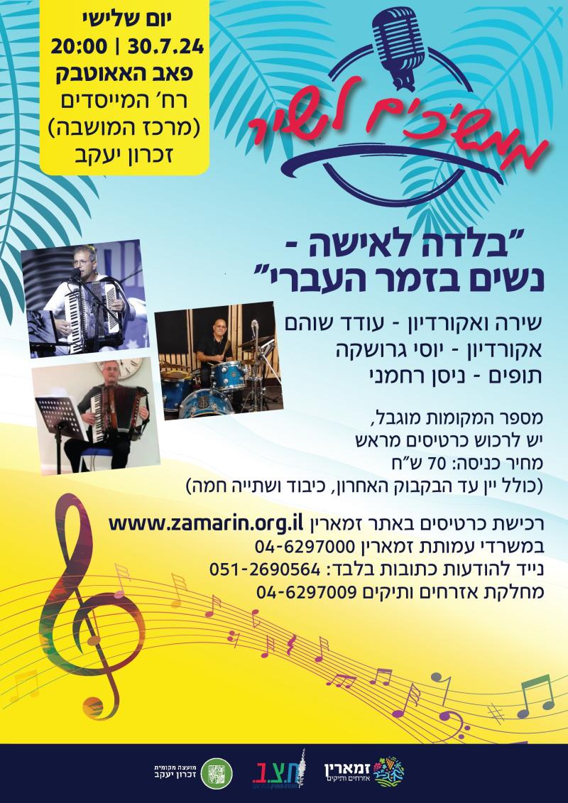 ממשיכים לשיר- מועדון הזמר  "בלדה לאישה - נשים בזמר העברי"
