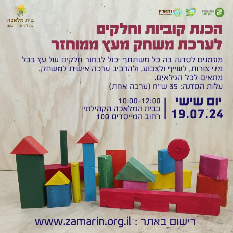 הכנת קוביות וחלקים לערכת משחק מעץ ממוחזר