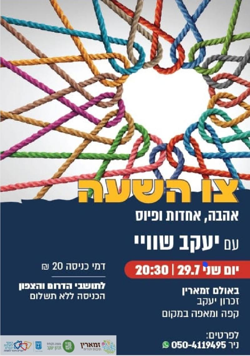 צו השעה אהבה אחדות פיוס